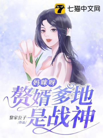 妈咪呀赘婿爹地是战神黎家公子