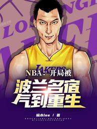 NBA：开局被波兰名宿气到重生榆木lee