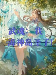 武魂：我海神岛圣子！