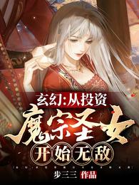 玄幻：从投资魔宗圣女开始无敌