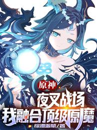 原神：夜叉战场，我融合顶级原魔