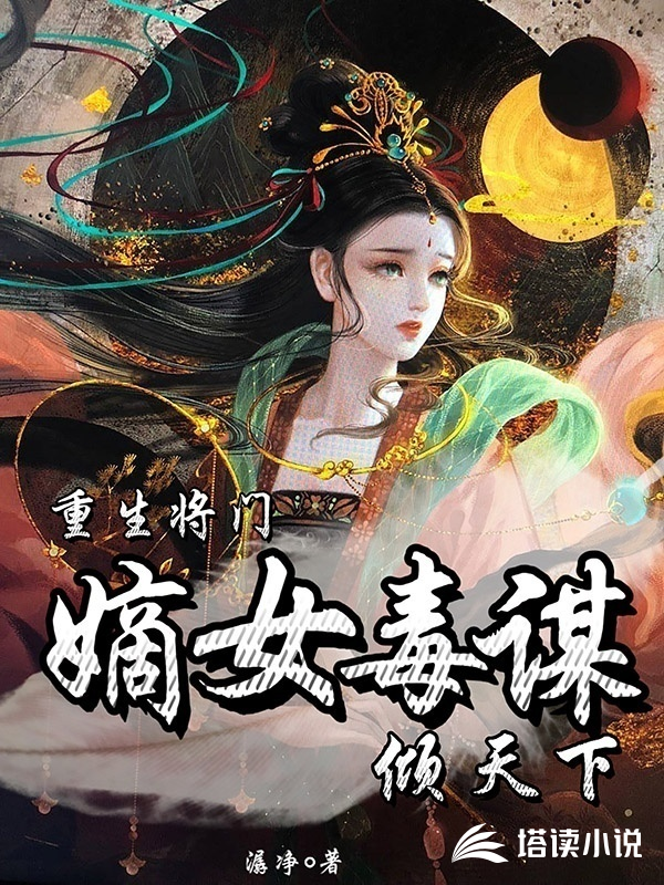 重生将门，嫡女毒谋倾天下潺净