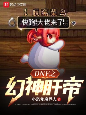 DNF之幻神肝帝小恐龙魔界人