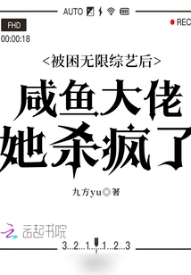 被困无限综艺后咸鱼大佬她杀疯了九方yu