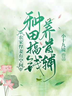 农家悍妻有空间：种田搞钱养首辅