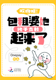 哎哟喂！包租婆她终于支棱起来了Onepay