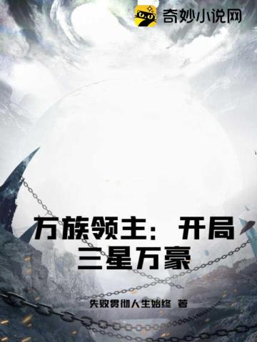 万族领主：开局三星万豪