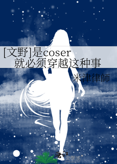 [文野]是coser就必须穿越这种事