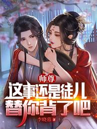 师尊，这事还是徒儿替你背了吧