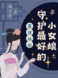 星汉灿烂：守护最好的小女娘