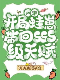 网游：开局蛙崽带回SSS级天赋花花花耶