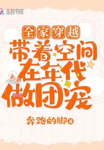 全家穿越：带着空间在年代做团宠奔跑的脚