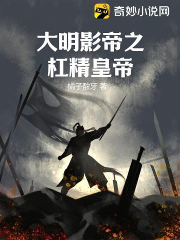 大明影帝之杠精皇帝