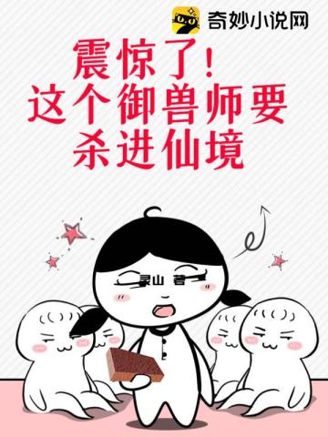 震惊了！这个御兽师要杀进仙境