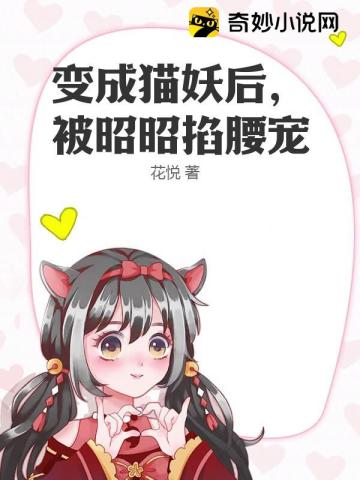 变成猫妖后，被昭昭掐腰宠