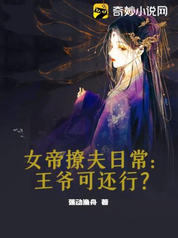 女帝撩夫日常：王爷可还行？