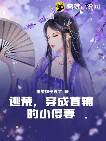 逃荒，穿成首辅的小傻妻