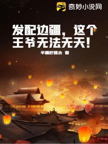 发配边疆，这个王爷无法无天！