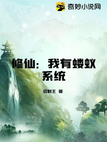 修仙：我有蝼蚁系统