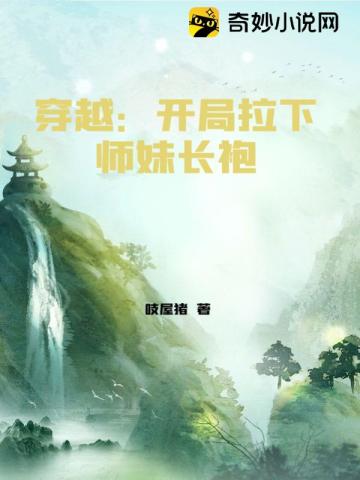 穿越：开局拉下师妹长袍