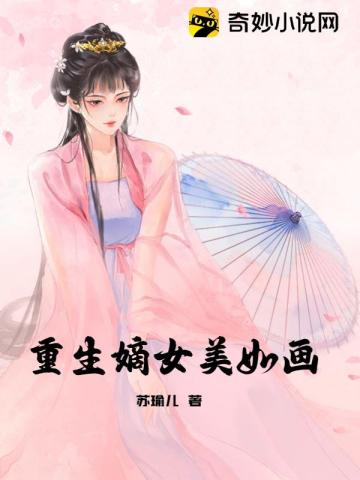 重生嫡女美如画苏瑜儿