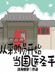 四合院：从采购员开始当国医圣手