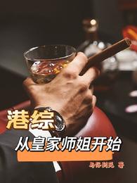 港综：从皇家师姐开始与俗到死