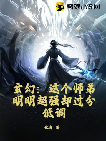 玄幻：这个师弟明明超强却过分低调