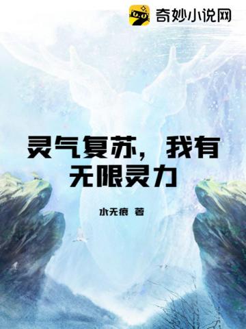 灵气复苏，我有无限灵力