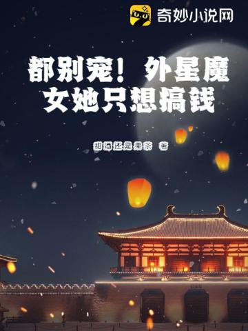 都别宠！外星魔女她只想搞钱甜酒还是果茶