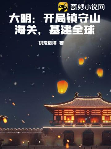 大明：开局镇守山海关，基建全球