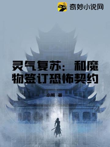 灵气复苏：和魔物签订恐怖契约