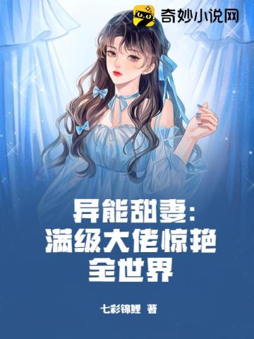 异能甜妻：满级大佬惊艳全世界