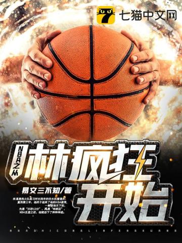 NBA之从林疯狂开始易文三不知