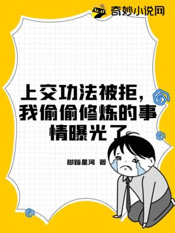 上交功法被拒，我偷偷修炼的事情曝光了脚踏星河