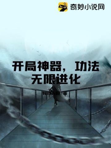 开局神器，功法无限进化