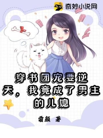 穿书团宠要逆天，我竟成了男主的儿媳