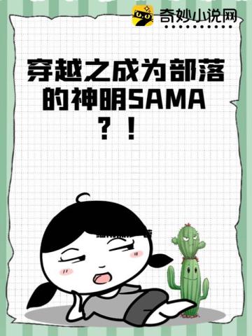 穿越之成为部落的神明SAMA？！