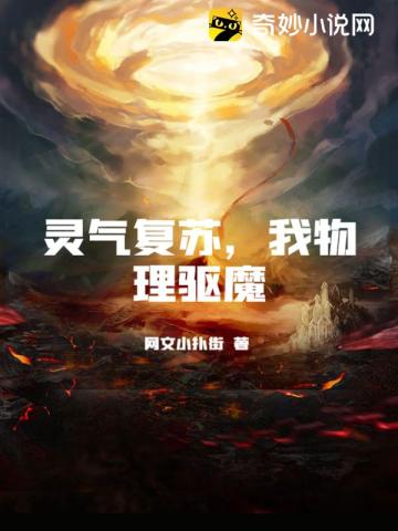 灵气复苏，我物理驱魔