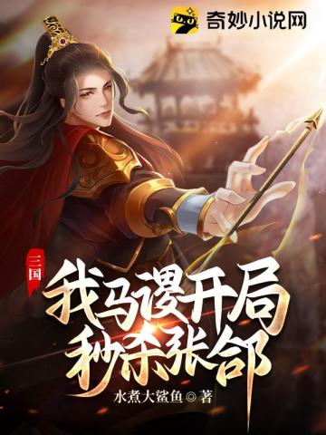 三国：我马谡，开局秒杀张郃水煮大鲨鱼