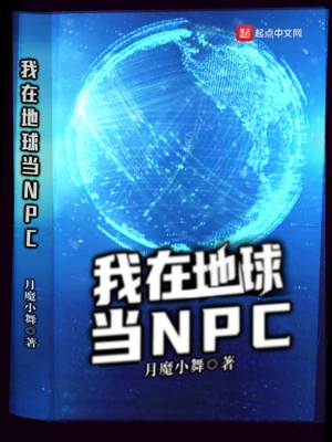 我在地球当NPC