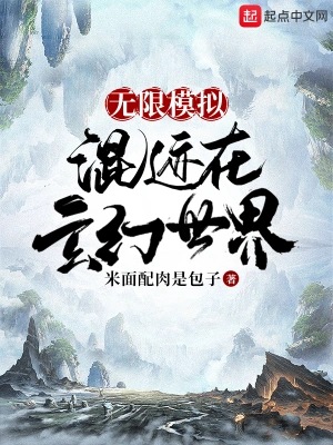 无限模拟：混迹在玄幻世界