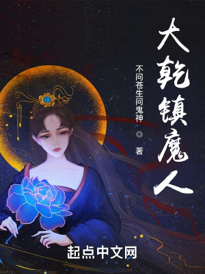 大乾镇魔人不问苍生问鬼神