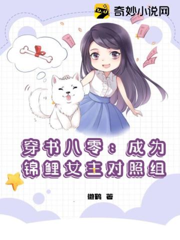 穿书八零：成为锦鲤女主对照组微鹤