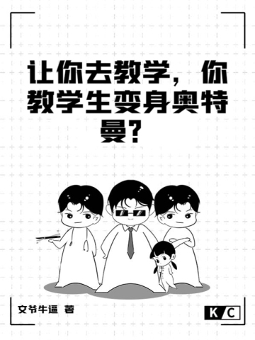 让你去教学，你教学生变身奥特曼？