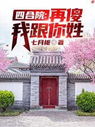 四合院：再傻我跟你姓！七月栀