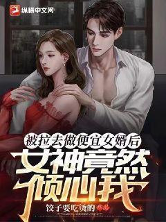 被拉去做便宜女婿后，女神竟然倾心我饺子要吃烫的