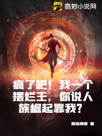 疯了吧！我一个摆烂王，你说人族崛起靠我？