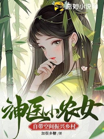 神医小农女自带空间振兴乡村