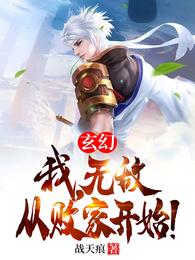 玄幻：我，无敌从败家开始！战天痕